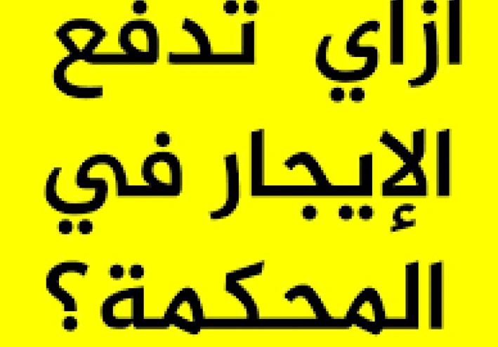 كيف تودع أجرة الشقة في المحكمة؟   شرح مبسط يحمي المستأجر ويمنع الإخلاء