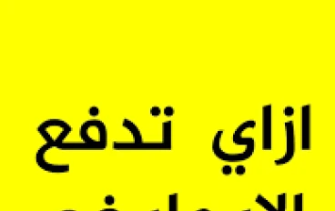 كيف تودع أجرة الشقة في المحكمة؟   شرح مبسط يحمي المستأجر ويمنع الإخلاء