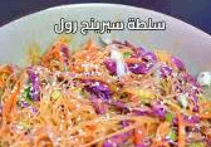 🥗✨ طريقة عمل سلطة سبرينغ رول — سلطة آسيوية منعشة وخفيفة