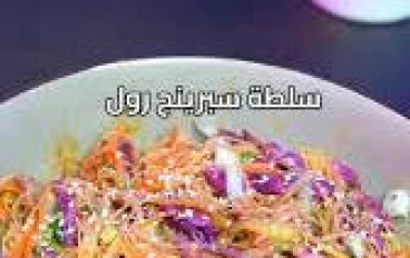 🥗✨ طريقة عمل سلطة سبرينغ رول — سلطة آسيوية منعشة وخفيفة