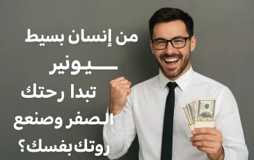 من إنسان بسيط إلى مليونير: كيف تبدأ رحلتك من الصفر وتصنع ثروتك بنفسك؟