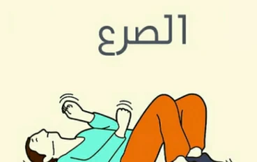 عندما تخرج الإشارات الكهربائية للدماغ عن السيطرة.