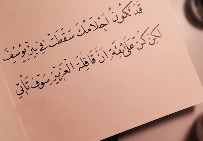 لا يأس مع الحياة: قصة يوسف - نموذج الصبر والأمل