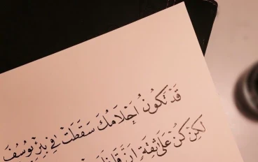 لا يأس مع الحياة: قصة يوسف - نموذج الصبر والأمل