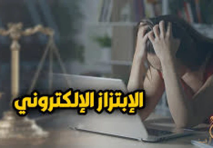 حكم محكمة جنايات المنيا على “يوسف” بالسجن 15 سنة  : رسالة رادعة ضد الابتزاز الإلكتروني