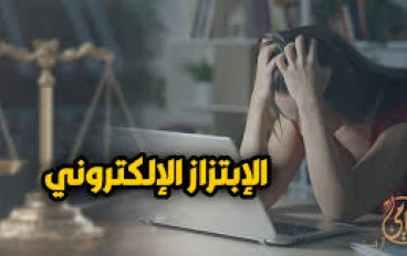 حكم محكمة جنايات المنيا على “يوسف” بالسجن 15 سنة  : رسالة رادعة ضد الابتزاز الإلكتروني