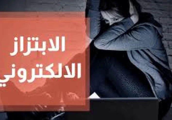 تعرف على جريمة الابتزاز الالكترونى   وكيف تواجهها بعمل محضر بالشرطة المختصة
