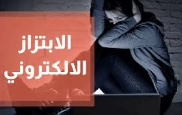 تعرف على جريمة الابتزاز الالكترونى   وكيف تواجهها بعمل محضر بالشرطة المختصة