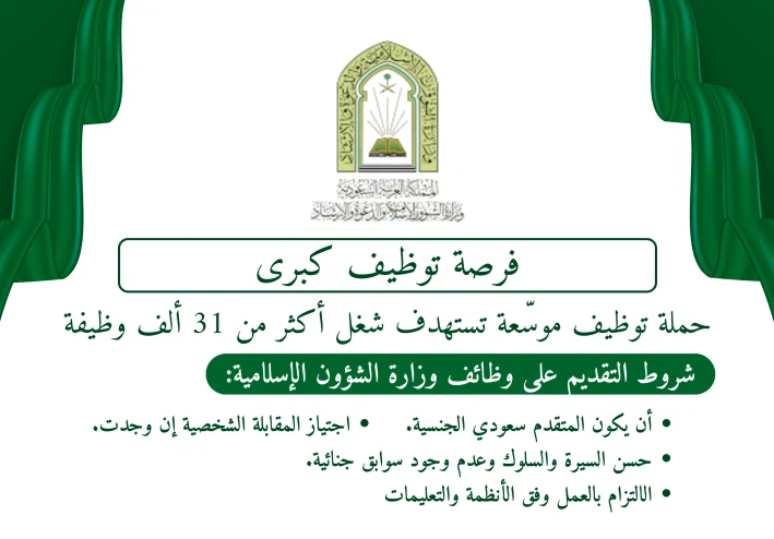 فرصة توظيف كبرى: وزارة الشؤون الإسلامية تعلن فتح باب شغل آلاف الوظائف بنظام المكافآت لعام 2025