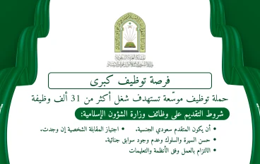 فرصة توظيف كبرى: وزارة الشؤون الإسلامية تعلن فتح باب شغل آلاف الوظائف بنظام المكافآت لعام 2025
