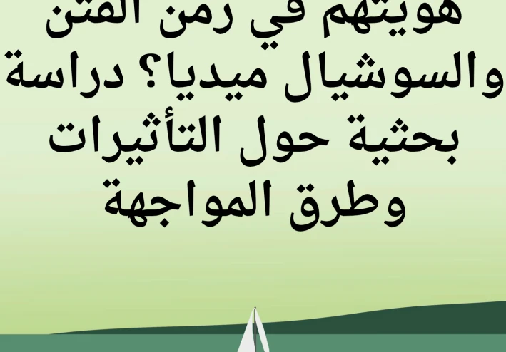 دراسة بحثية حول التأثيرات وطرق المواجهة