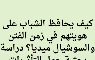 دراسة بحثية حول التأثيرات وطرق المواجهة