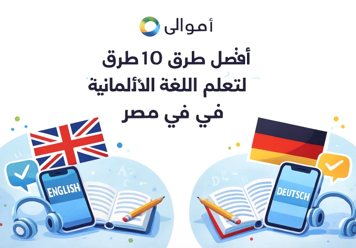أفضل ١٠ طرق لتعلم اللغة الإنجليزية والألمانية في مصر