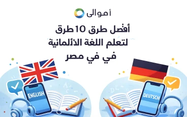 أفضل ١٠ طرق لتعلم اللغة الإنجليزية والألمانية في مصر