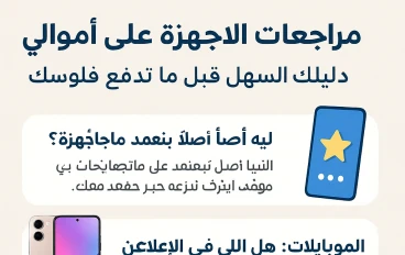 مراجعات الأجهزة على "أموالي": دليلك السهل قبل ما تدفع فلوسك