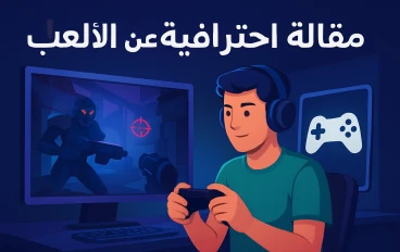 مستقبل الألعاب: كيف يتغير العالم داخل شاشة صغيرة  لماذا أصبحت الألعاب الصناعة الأكثر نموًا عالميًا؟