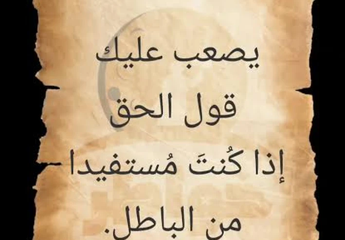 جمال الحق ينسي باطله