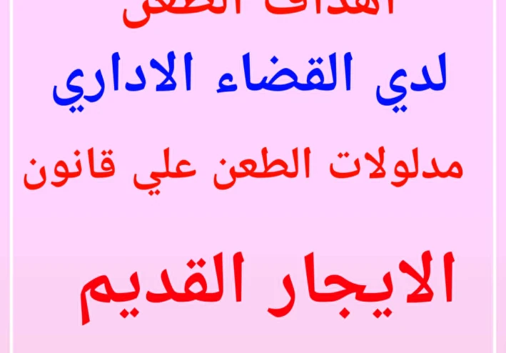 يعنى اى  طعون قانونية على   تعديلات قانون الإيجار القديم رقم 164 لسنة 2025** أمام القضاء الإداري