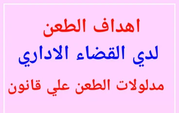 يعنى اى  طعون قانونية على   تعديلات قانون الإيجار القديم رقم 164 لسنة 2025** أمام القضاء الإداري