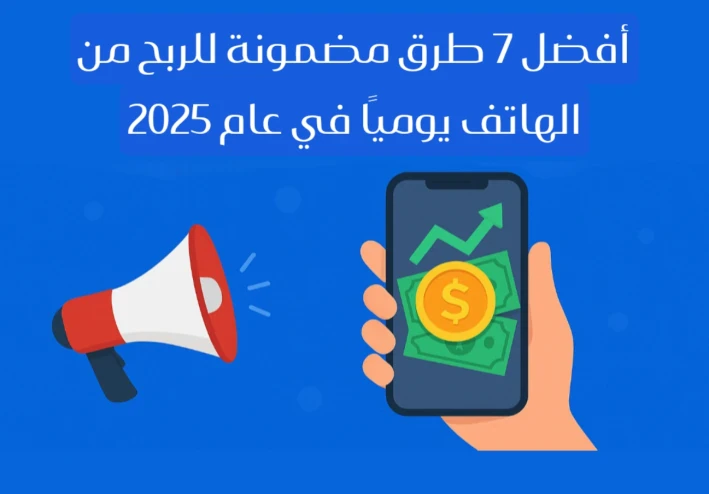 أفضل 7 طرق مضمونة للربح من الهاتف يوميًا في عام 2025
