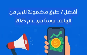 أفضل 7 طرق مضمونة للربح من الهاتف يوميًا في عام 2025