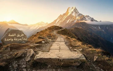 طريق القمة يبدأ بدرجة واحدة