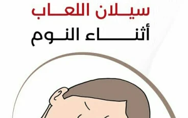 من وضعيه النوم الي الاضطرابات العصبيه