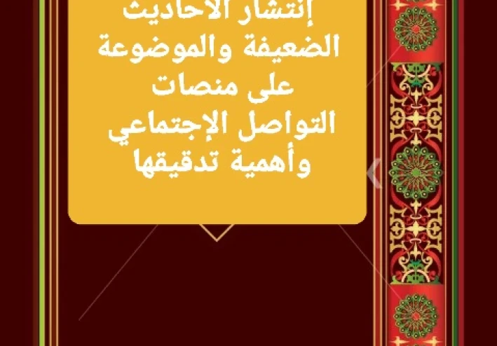 🔍 انتشار الأحاديث الضعيفة والموضوعة على منصات التواصل الاجتماعي وأهمية تدقيقها