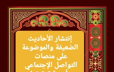 🔍 انتشار الأحاديث الضعيفة والموضوعة على منصات التواصل الاجتماعي وأهمية تدقيقها