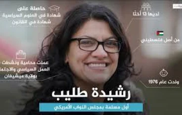 مشروع القرار الذي تقدمت به النائبة الأمريكية   *رشيدة طليب بشأن *الاعتراف بالإبادة الجماعية في غزة