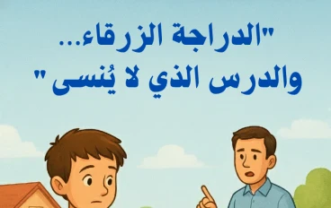 "الدراجة الزرقاء… والدرس الذي لا يُنسى"