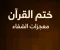 صورة مقال  ختم القرآن… ومعجزات الشفاء… وقصص حقيقية تُثبت أن كلام الله دواء لا يُخطئ