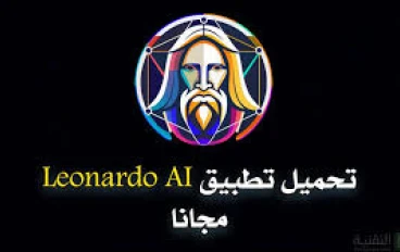 كيف تربح المال من خلال برنامج  برنامج Leonardo AI  مبدئيا ماهو Leonardo AI وكيف يعمل وكيف نسجل به ؟