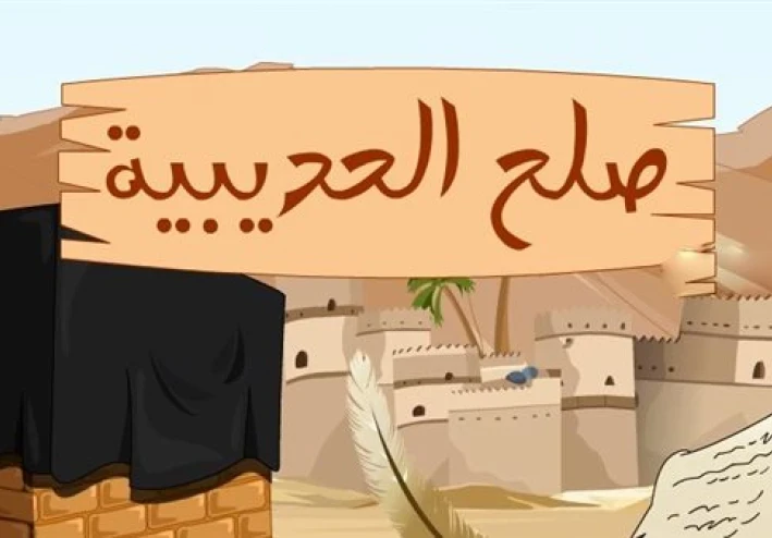 النصر الذي لم يرفع فيه سيف ( صلح الحديبيه )