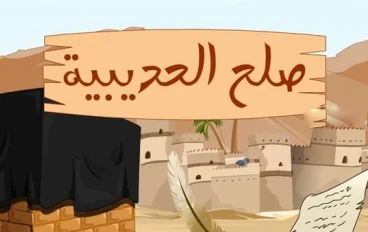 النصر الذي لم يرفع فيه سيف ( صلح الحديبيه ) 