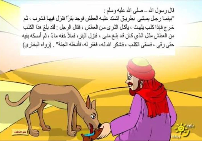 الرجل الذي دخل الجنه بسبب كلب 🐕 قصه مشوقه