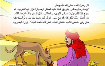 الرجل الذي دخل الجنه بسبب كلب 🐕 قصه مشوقه