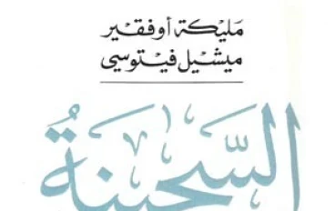 كتاب برفقة الأغبياء مجاني