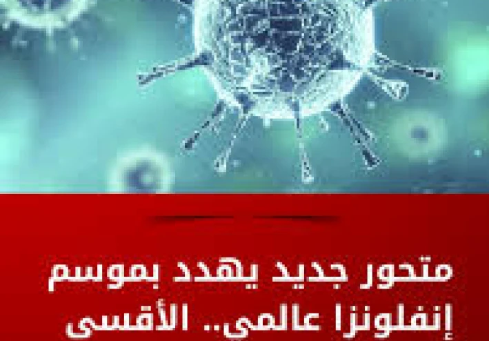 هل رعب كورونا سيعاود مرة اخرى   متحور H3N2.. لماذا يحذّر العلماء من أقسى موسم إنفلونزا منذ 10 سنوات؟**