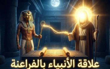 علاقة الأنبياء بملوك الفراعنة