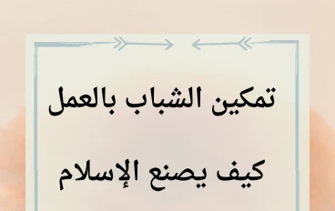"العمل وبناء الذات: منهج إسلامي لشباب أقوى في زمن التشتت"