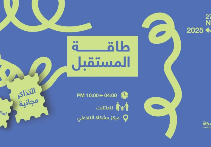 تذاكر مجانية للعائلات ضمن فرصة (طاقة المستقبل) بمركز مشكاة بمدينة الملك عبد الله