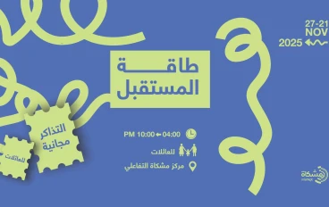 تذاكر مجانية للعائلات ضمن فرصة (طاقة المستقبل) بمركز مشكاة بمدينة الملك عبد الله