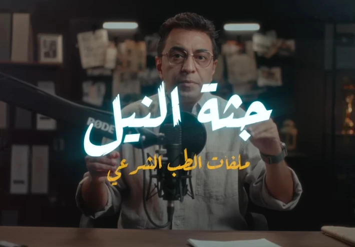 قصة حقيقية صادمة – جثة النيل 2025 | جريمة قتل وتحقيقات الطب الشرعي