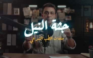 قصة حقيقية صادمة – جثة النيل 2025 | جريمة قتل وتحقيقات الطب الشرعي