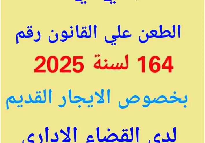 لماذا يتم رفع الطعون على تعديلات قانون الإيجار القديم أمام القضاء الإداري؟