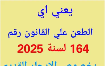 لماذا يتم رفع الطعون على تعديلات قانون الإيجار القديم أمام القضاء الإداري؟ 