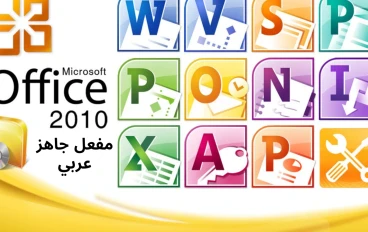 تحميل Microsoft Office 2010: الدليل الشامل لتنزيل وتثبيت أحد أفضل إصدارات مايكروسوفت أوفيس