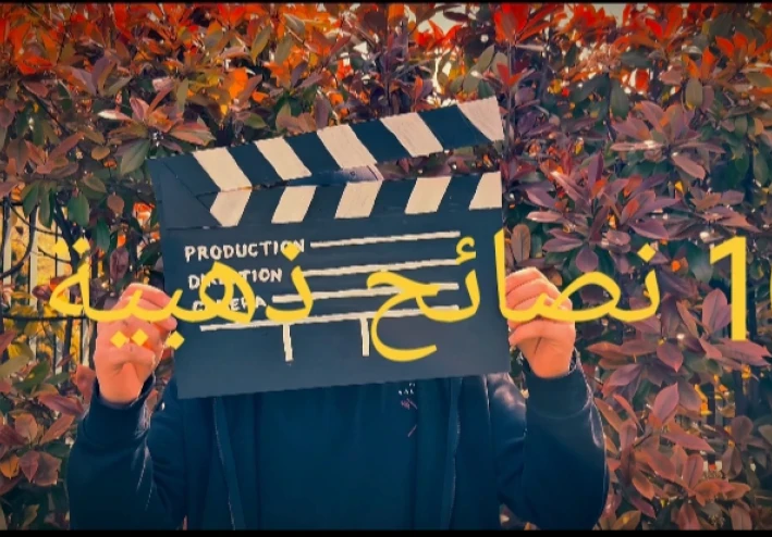 10 نصائح ذهبية هتغيّر حياتك تماماً وتخليك تعيشها بشكل اجمل.