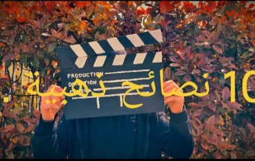 10 نصائح ذهبية هتغيّر حياتك تماماً وتخليك تعيشها بشكل اجمل.